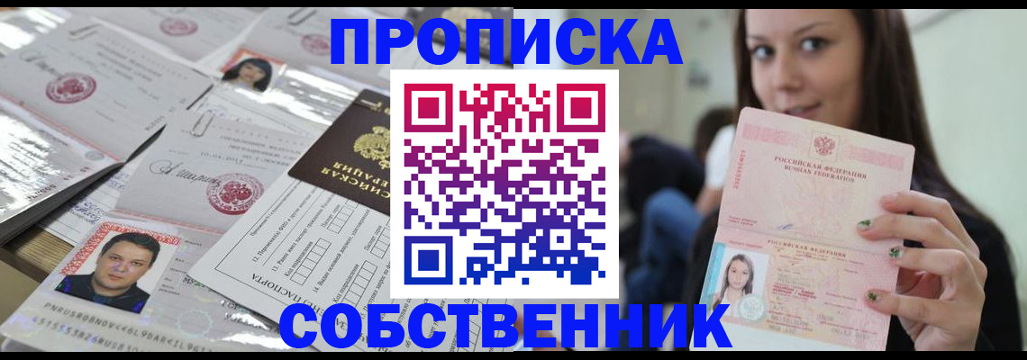 прописка от собственника в Заинске